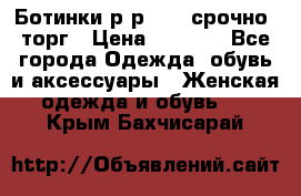 Ботинки р-р 39 , срочно, торг › Цена ­ 4 000 - Все города Одежда, обувь и аксессуары » Женская одежда и обувь   . Крым,Бахчисарай